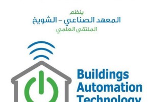 الملتقى العلمي تكنولوجيا المباني الذكية
