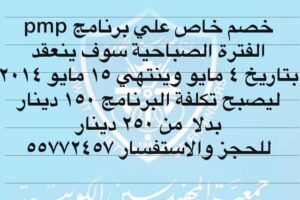 خصم خاص على برامج pmp الفترة الصباحية