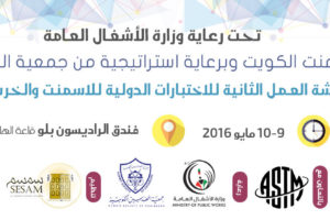 مؤتمر وورشة العمل الثنائية للإختبارات الدولية للإسمنت والخرسانة (ASTM)