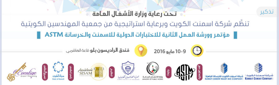 مؤتمر وورشة العمل الثنائية للإختبارات الدولية للإسمنت والخرسانة (ASTM)