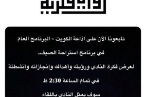 تابعونا على إذاعة الكويت البرنامج العام في برنامج إستراحة الصيف