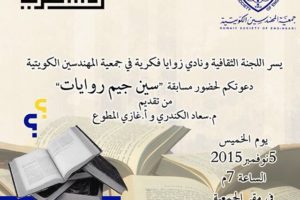 دعوتكم لحضور مسابقة سين جيم روايات