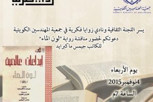 دعوتكم لحضور مناقشة رواية لون الماء