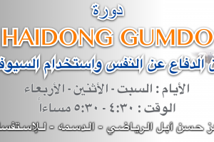 دورة فن الدفاع عن النفس و إستخدام السيوف