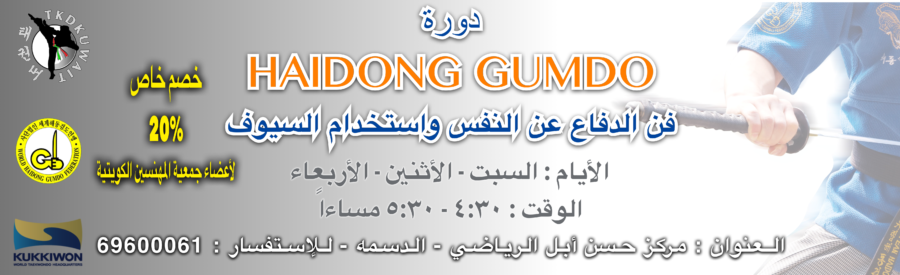 دورة فن الدفاع عن النفس و إستخدام السيوف