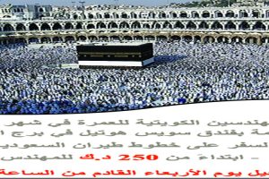 رحلة جمعية المهندسين الكويتية للعمرة في شهر رمضان المبارك