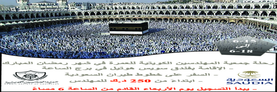 رحلة جمعية المهندسين الكويتية للعمرة في شهر رمضان المبارك