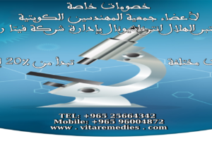 عرض مختبر الهلال إنترناشيونال لأعضاء جمعية المهندسين الكويتية