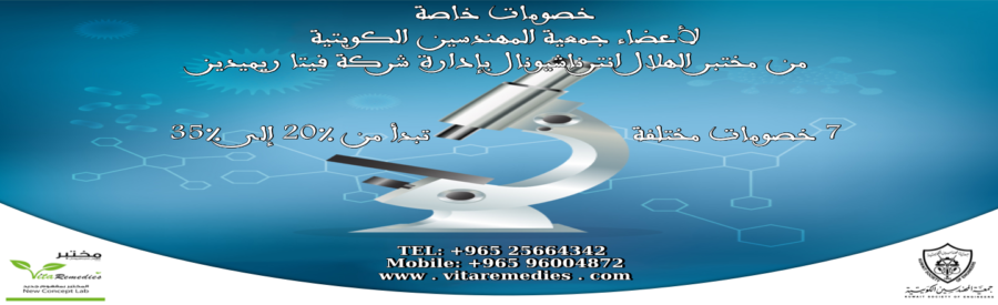 عرض مختبر الهلال إنترناشيونال لأعضاء جمعية المهندسين الكويتية
