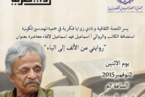 محاضرة بعنوان روايتي من الألف إلي الياء