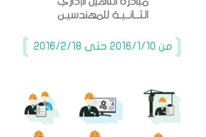 إعلان مبادرة التأهيل الإداري الثانية للهندسين