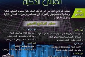 البرنامج التدريبي المباني الذكية
