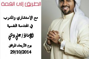 الطريق إلي القمة مع الإستشاري والمدرب في الهندسة النفسية الإستاذ علي دشتي