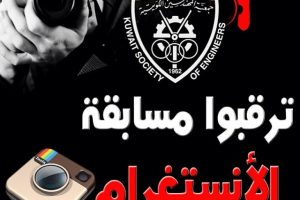 ترقبوا مسابقة- لإنستقرام لجمعية المهندسين الكويتية 2014-04-15