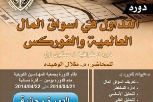 تقدم جمعية المهندسين دورة التداول في أسواق المال العالمية والفوركس