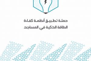 حملة تطبيق أنظمة كفائة الطاقة الذكية في المساجد