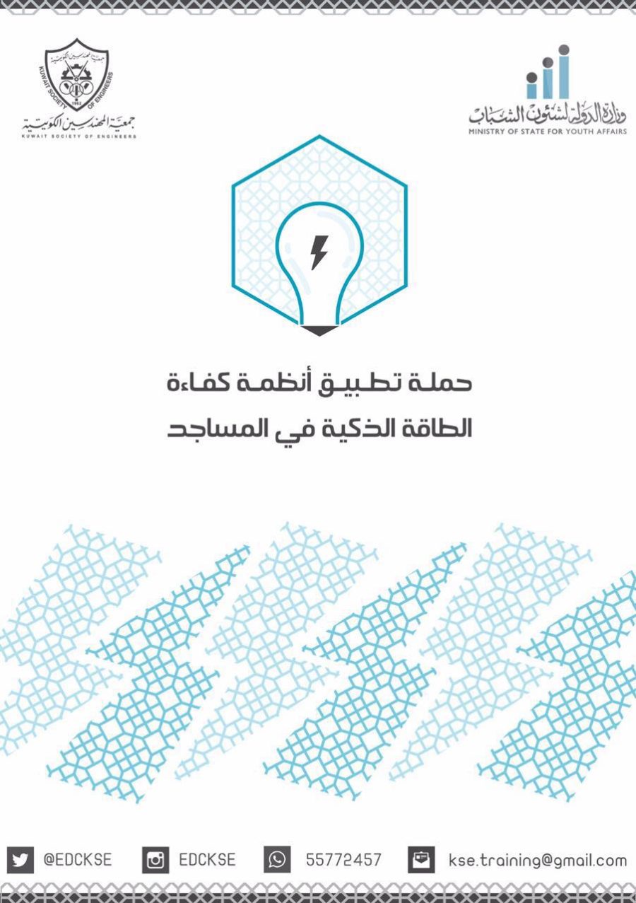حملة تطبيق أنظمة كفائة الطاقة الذكية في المساجد