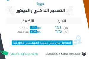 دورة التصميم الداخلي والديكور