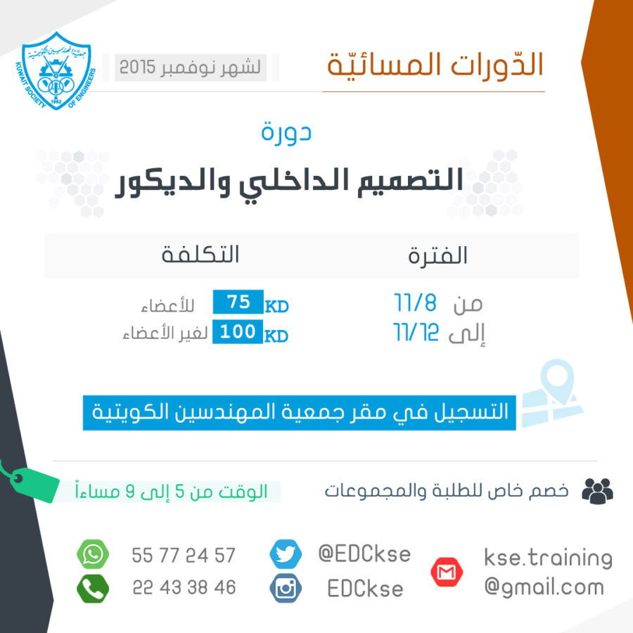 دورة التصميم الداخلي والديكور