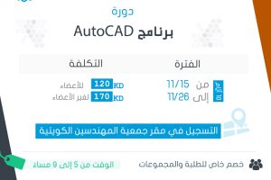 دورة برنامج أوتو كاد