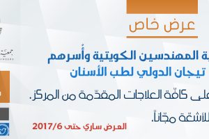 عرض مركز تيجان الدولي لطب الأسنان