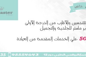 عرض من عيادة دير ماستر للجلدية والتجميل