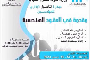 مبادرة التأهيل الإدارة للمهندسين مقدمة في العقود الهندسية