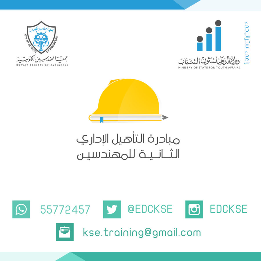 مبادرة التأهيل الإداري الثانية للمهندسين