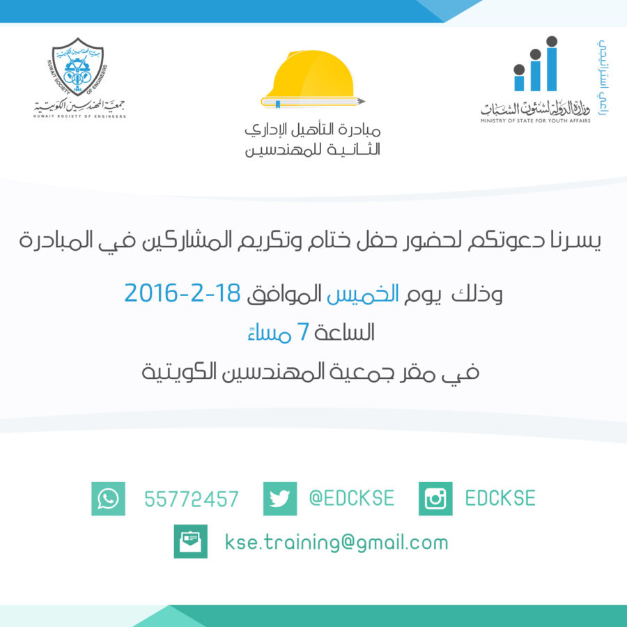 مبادرة التأهيل الإداري الثانية للهندسين