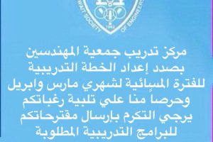 مركز تدريب جمعية المهندسين بصدد إعداد الخطة التدريبية