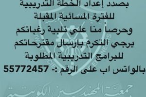 مركز تدريب جمعية المهندسين بصدد إعداد الخطة التدريبية