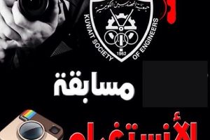مسابقة الإنستقرام لجمعية المهندسين الكويتية 2014-04-24