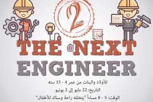 معسكر المهندس القادم للأطفال الثاني