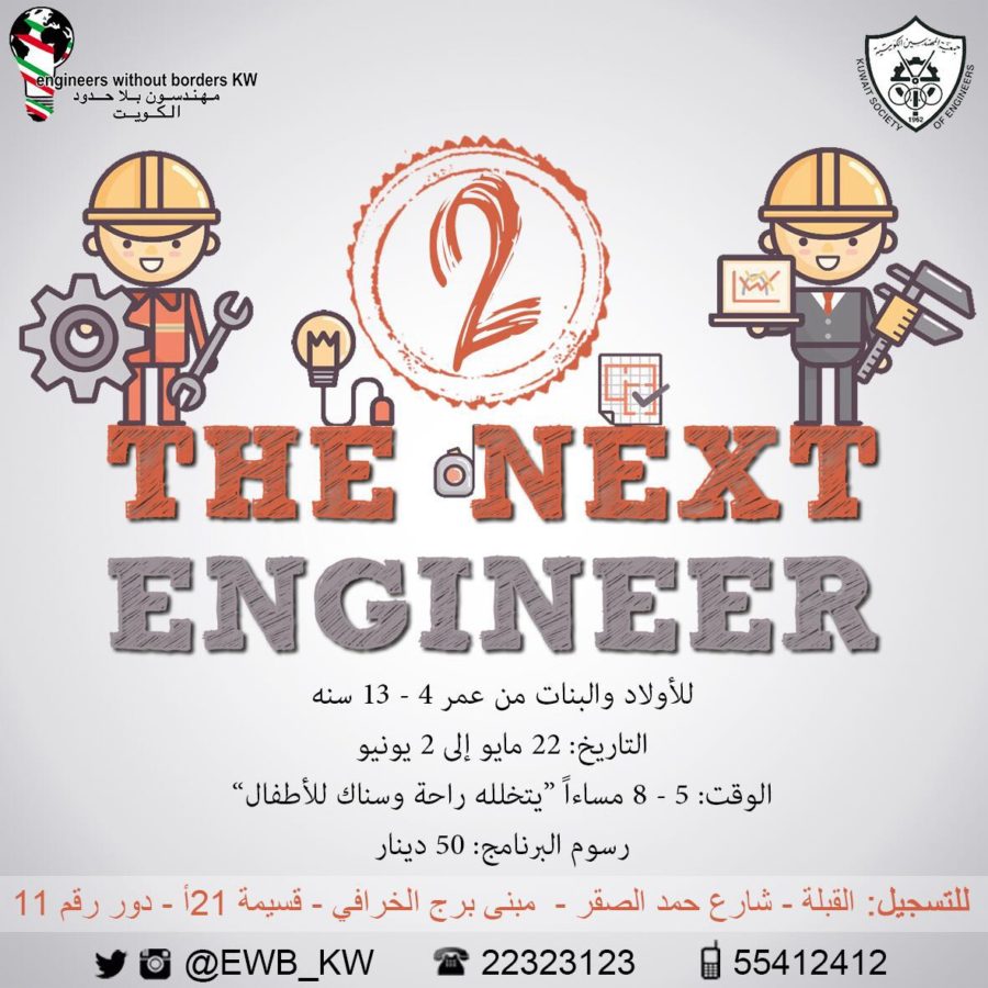 معسكر المهندس القادم للأطفال الثاني