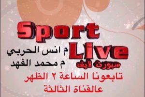 مقابلة المهندس أنس الحربي على قناة سبورت لايف 2014-3-29