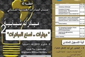 منتدي المبادرات الهندسية الثاني مبادرات شبابية