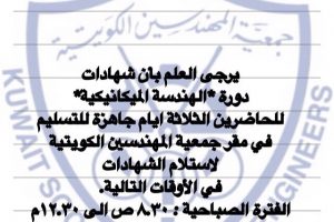 يرجي العلم بأن شهادات دورة المهندسة الميكانيكية ثلاثة أيام جاهزة للتسليم