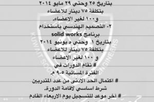 يعلن مركز التطوير الهندسي للتدريب الأهلي بجمعية المهدسين الكويتية