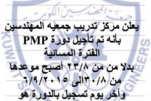 يعلن مركز تدريب جمعية المهندسين بأنه تم تأجيل دورة pmp