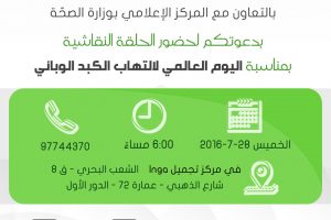 حلقة نقاشية بعنوان اليوم العالمي لإلتهاب الكبد الوبائي