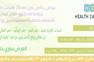 عرض من مركز هيلث كير كلينك ، عيادة الدكتور منذر العجمي