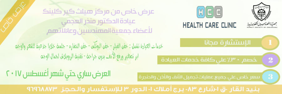 عرض من مركز هيلث كير كلينك ، عيادة الدكتور منذر العجمي