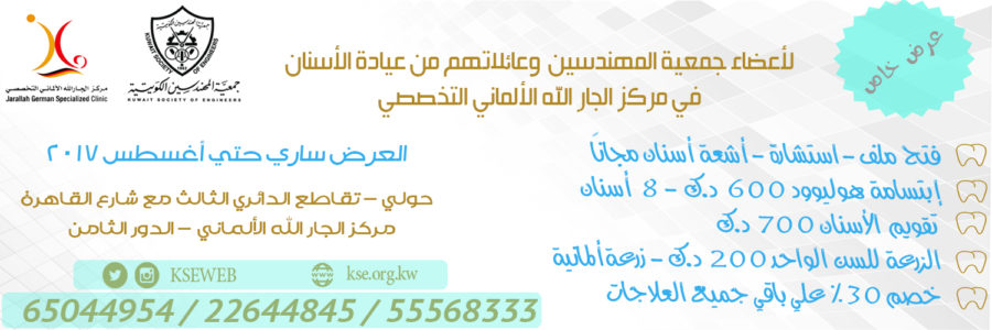 خصومات خاصة في عيادة الاسنان في مركز الجار الله الألماني التخصصي