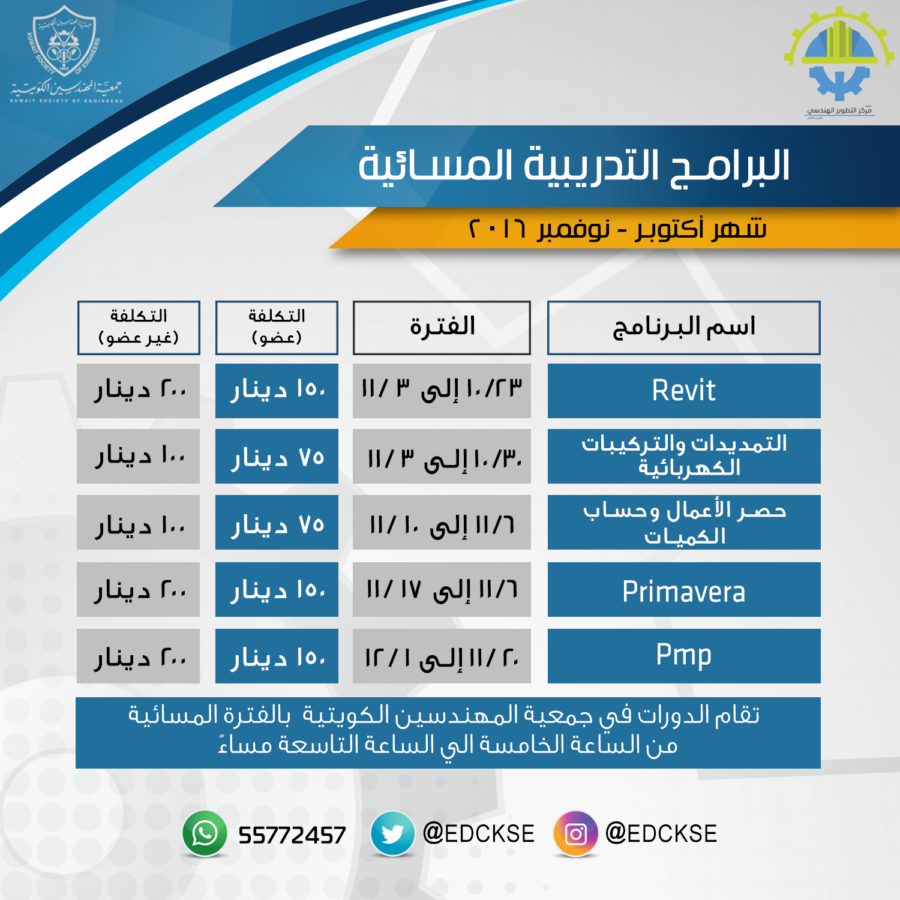 البرنامج التدريبية المسائية لشهر أكتبر-نوفمبر ٢٠١٦