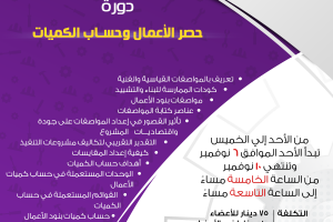 دورة حصر الأعمال وحساب الكميات