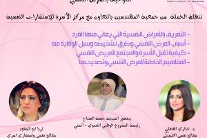 حملة نحن نهتم للتوعية بالمرض النفسي