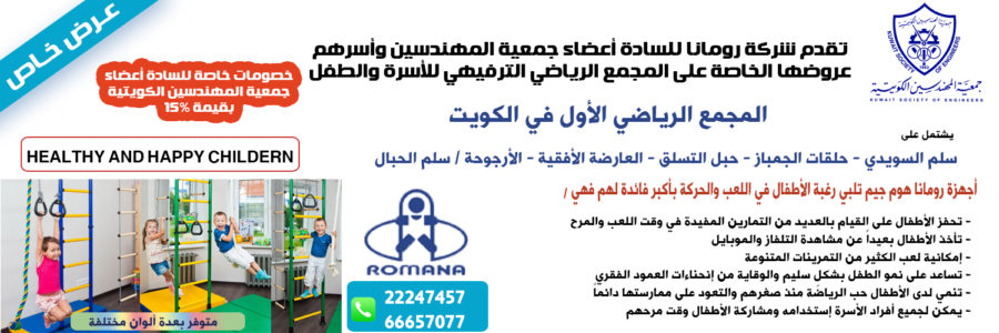 عرض شركة رومانا للمهندسين على المجمع الرياضي الترفيهي