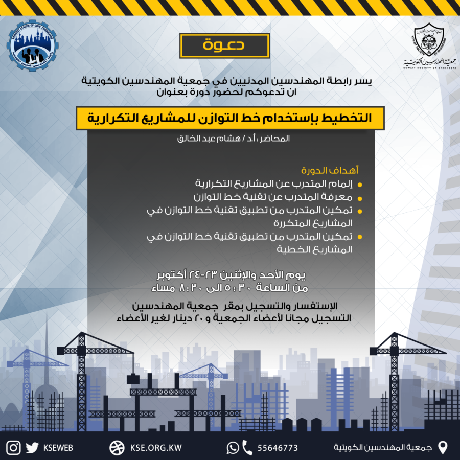 محاضرة التخطيط بإستخدام خط التوازن للمشاريع التكرارية