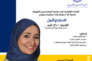 اللجنة الثقافية في جمعية المهندسين الكويتية تدعوكم إلي محاضرة الإنطباع الأول