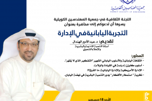 اللجنة الثقافية في جمعية المهندسين الكويتية تدعوكم إلي محاضرة التجربة اليابانية في الإدارة